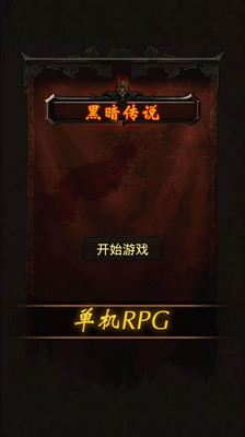 黑暗传说单机rpg满v无限魔石版