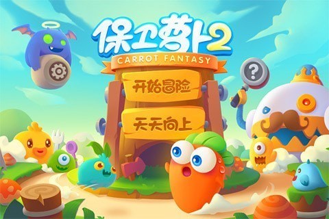 保卫萝卜2免费版440最新免费版