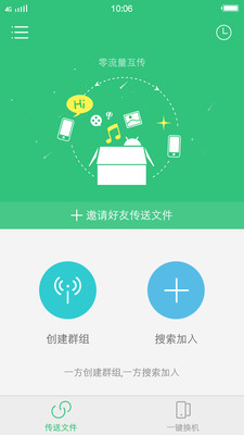 互传app最新版