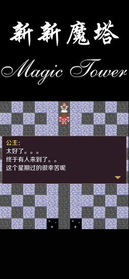 新新魔塔2安卓版