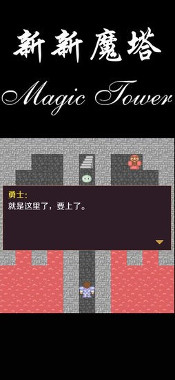 新新魔塔2正版