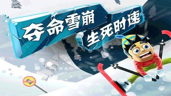 滑雪大冒险安卓免费版