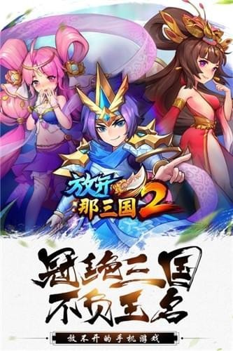 放开那三国2台服周年庆版