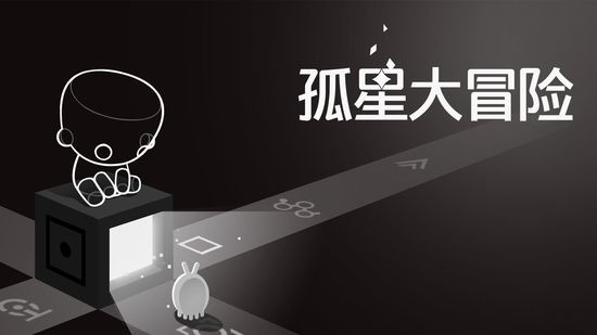 孤星大冒险免费版