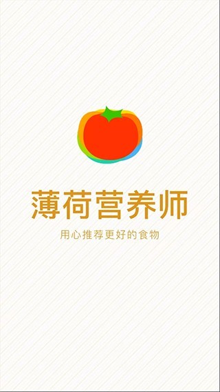 薄荷营养师APP免费下载