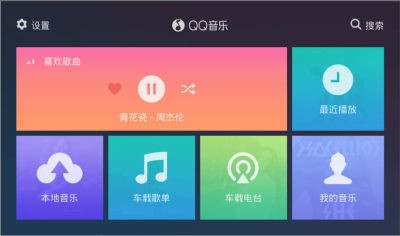 QQ音乐车机版下载