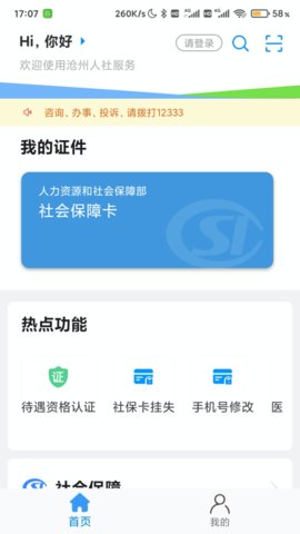 河北沧州老年人社保认证app