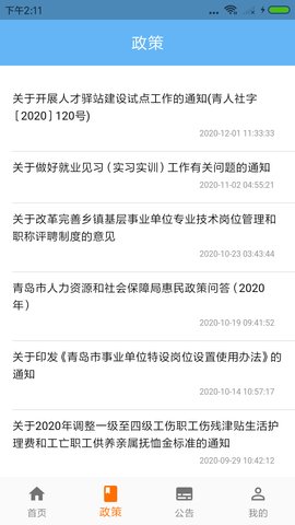 青岛人社网官网查询个人社保app