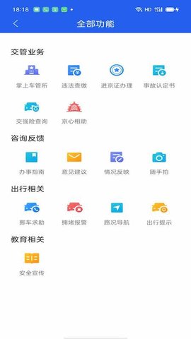 北京交警app办理进京