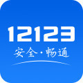 交管12123app官方下载