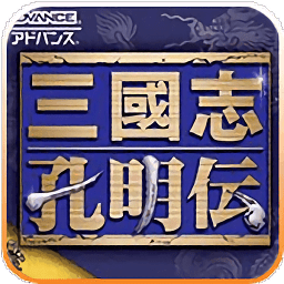 三国志孔明传手机免费版