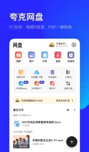 夸克网盘app下载