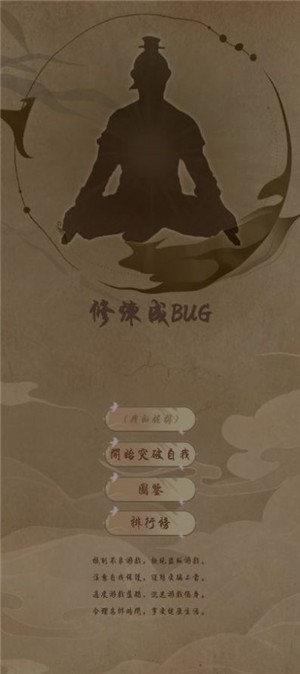 修炼成BUG正式版