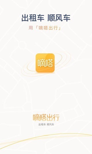 嘀嗒出行app免费下载