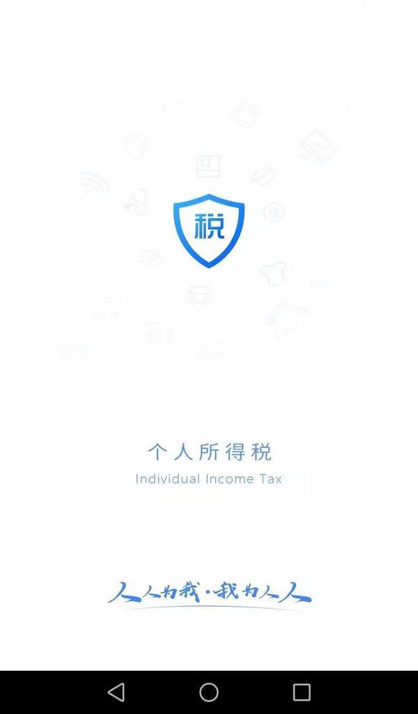 个人所得税手机app下载