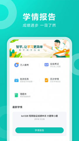 智学网成绩查询app学生版