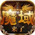 新版魔域来了正版手游