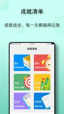 自律养成App