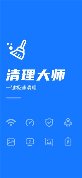 清理大师app