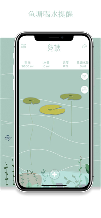 鱼塘喝水提醒App