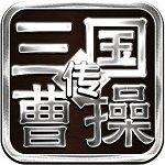 曹操传修改器安卓汉化版