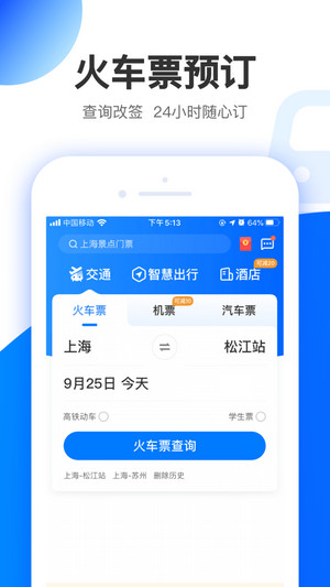 智行极速版app免费下载