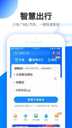 智行极速版app免费下载