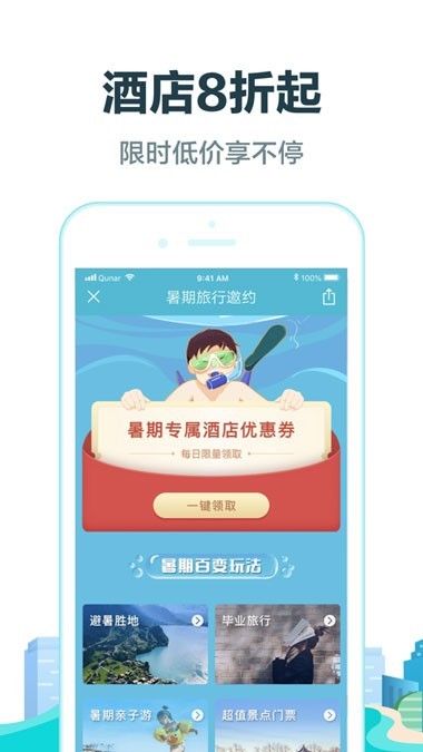 去哪儿旅行app免费下载app安卓版