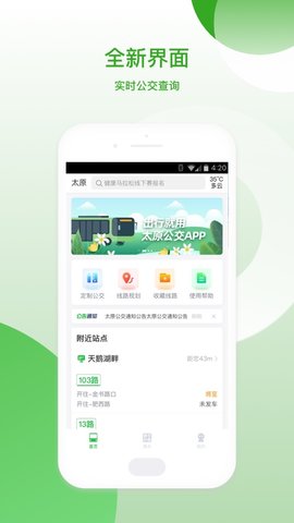 太原公交线路查询app