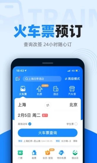 智行火车票APP2023最新下载