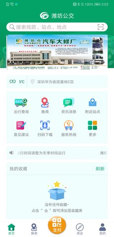 潍坊公交实时查询app