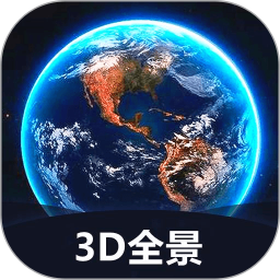 世界3D全景地图免费版