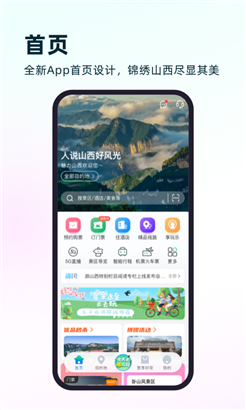 游山西准确版app最新版下载