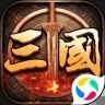 三国伏魔录正版安卓