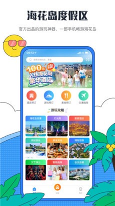 海花岛度假区优惠版app最新版