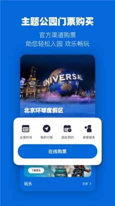 北京环球度假区最新版下载最新app