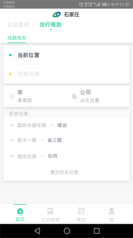 石家庄公交线路查询app