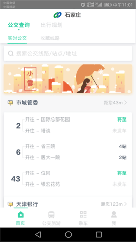 石家庄公交线路查询app