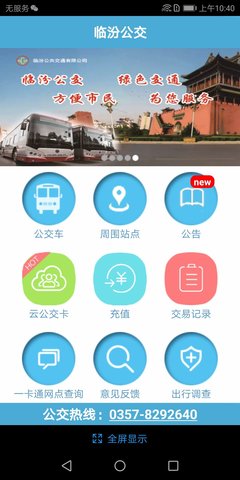 临汾公交车线路查询app