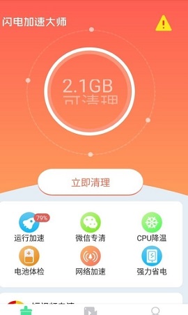 闪电加速大师极速版