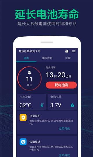 电池寿命修复大师app官方版下载
