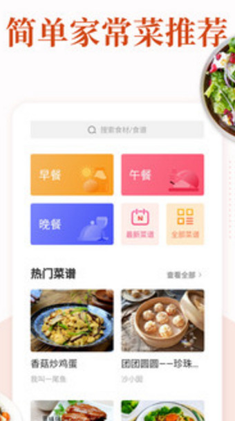 家常菜集app免费版下载