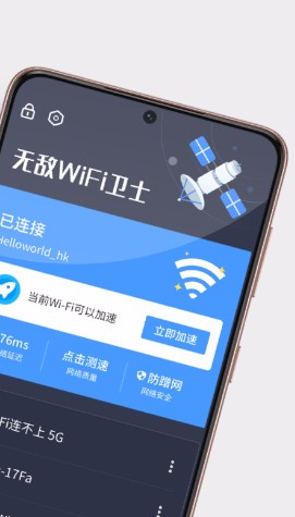 无敌WiFi卫士app