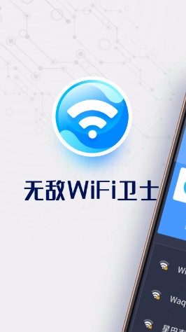 无敌WiFi卫士app