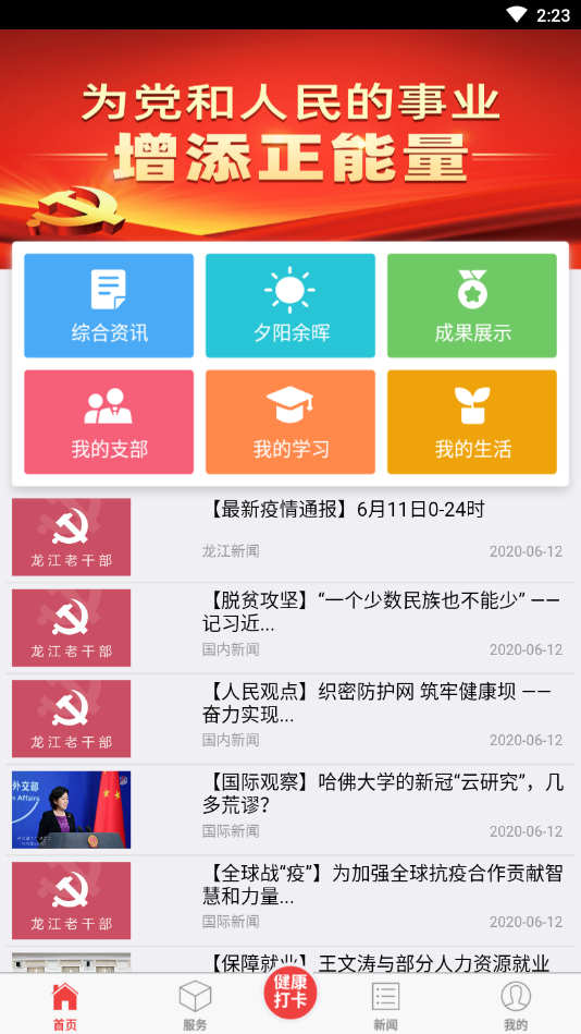 龙江老干部app