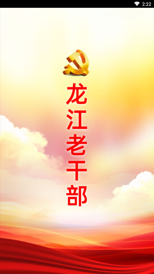 龙江老干部app