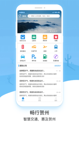 贺州公交实时查询app