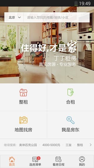 丁丁租房app