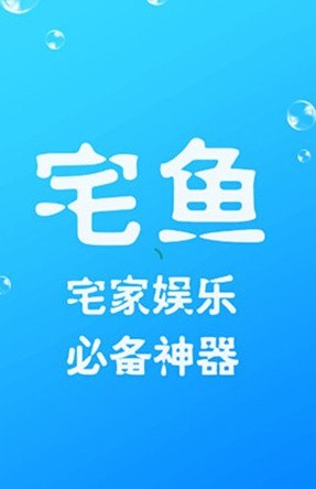 宅鱼app