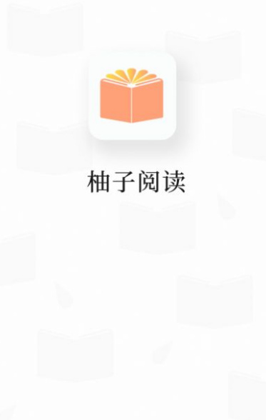 柚子阅读app下载安装